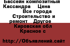 Бассейн композитный  “Кассандра“ › Цена ­ 570 000 - Все города Строительство и ремонт » Другое   . Кировская обл.,Красное с.